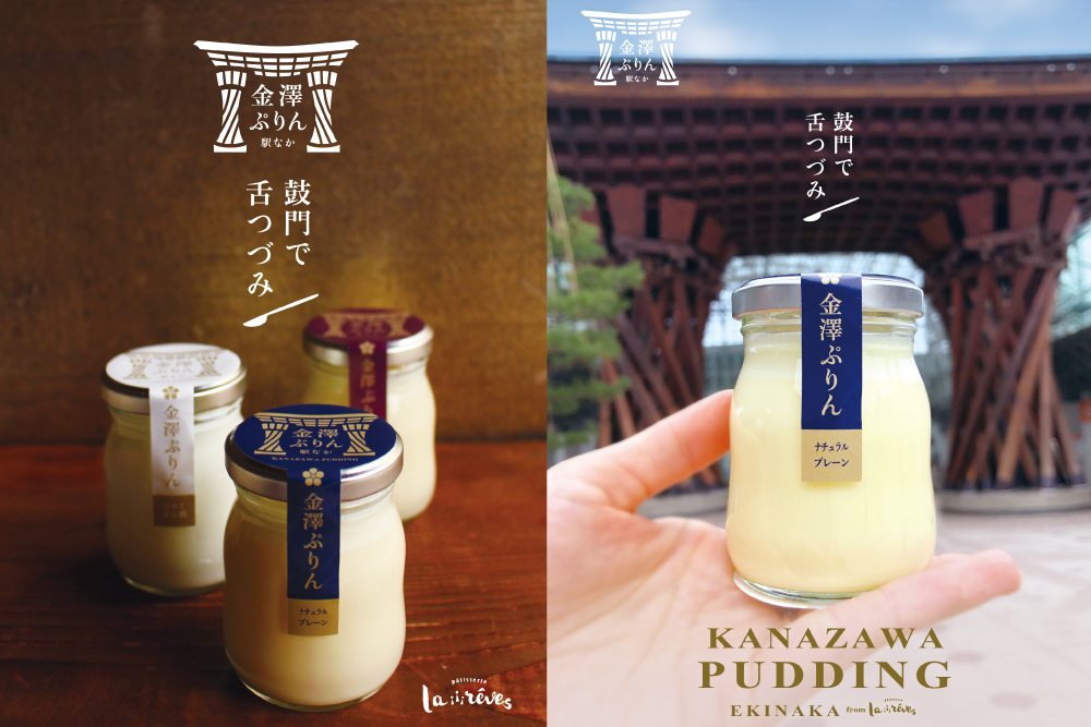 「金澤ぷりん・駅なか」をご紹介します！ お土産スイーツにぴったし！金沢駅のお土産に迷ったらこちらを！